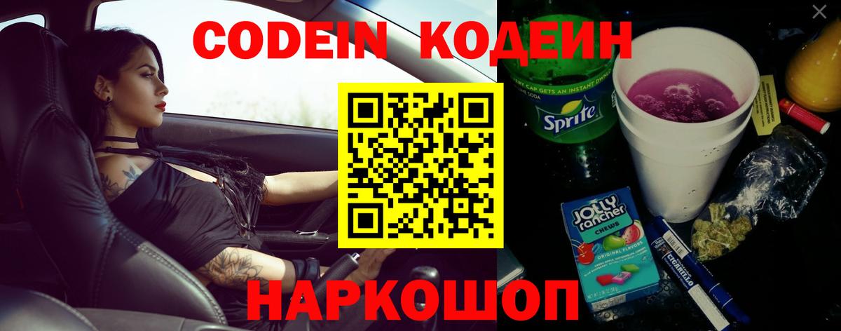 Кодеиновый сироп Lean Purple Drank  Codein Purple Drank  Вход с VPN  Ангарск 